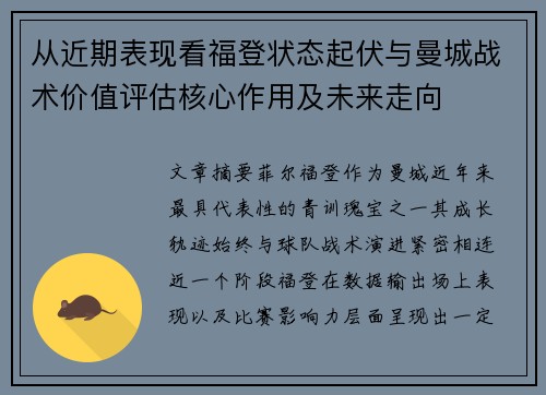 从近期表现看福登状态起伏与曼城战术价值评估核心作用及未来走向