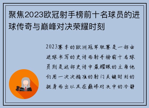 聚焦2023欧冠射手榜前十名球员的进球传奇与巅峰对决荣耀时刻