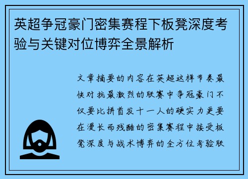 英超争冠豪门密集赛程下板凳深度考验与关键对位博弈全景解析