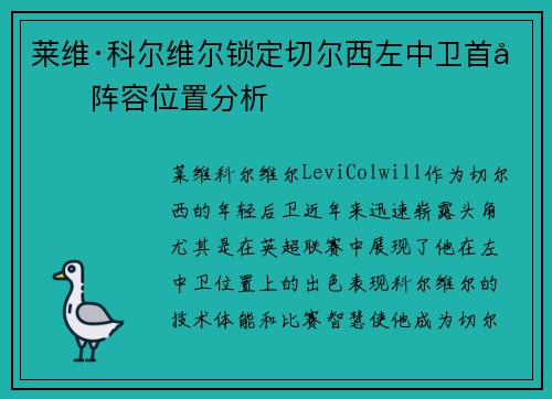 莱维·科尔维尔锁定切尔西左中卫首发阵容位置分析