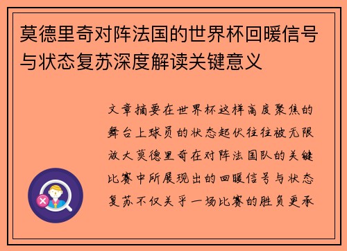 莫德里奇对阵法国的世界杯回暖信号与状态复苏深度解读关键意义
