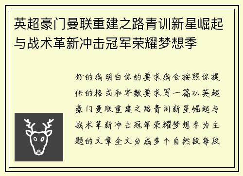 英超豪门曼联重建之路青训新星崛起与战术革新冲击冠军荣耀梦想季