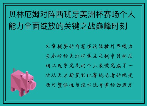 贝林厄姆对阵西班牙美洲杯赛场个人能力全面绽放的关键之战巅峰时刻