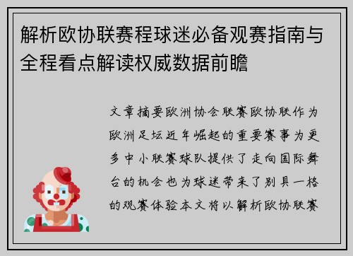 解析欧协联赛程球迷必备观赛指南与全程看点解读权威数据前瞻