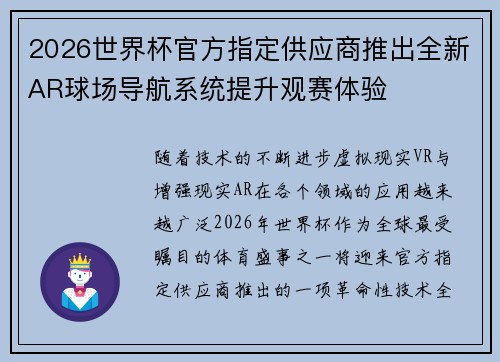 2026世界杯官方指定供应商推出全新AR球场导航系统提升观赛体验