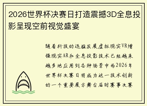 2026世界杯决赛日打造震撼3D全息投影呈现空前视觉盛宴