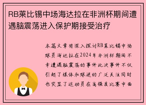 RB莱比锡中场海达拉在非洲杯期间遭遇脑震荡进入保护期接受治疗
