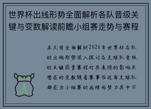 世界杯出线形势全面解析各队晋级关键与变数解读前瞻小组赛走势与赛程影响