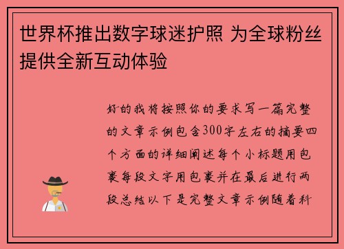 世界杯推出数字球迷护照 为全球粉丝提供全新互动体验