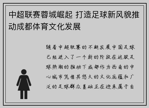 中超联赛蓉城崛起 打造足球新风貌推动成都体育文化发展