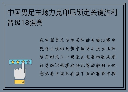 中国男足主场力克印尼锁定关键胜利晋级18强赛