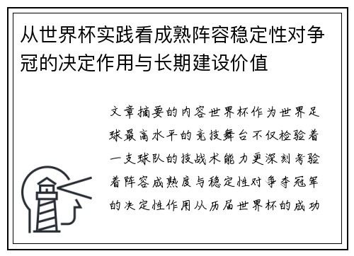 从世界杯实践看成熟阵容稳定性对争冠的决定作用与长期建设价值
