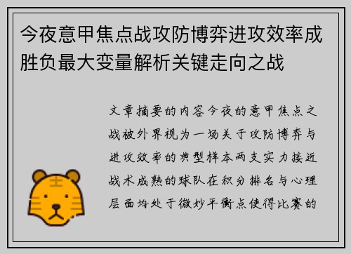 今夜意甲焦点战攻防博弈进攻效率成胜负最大变量解析关键走向之战