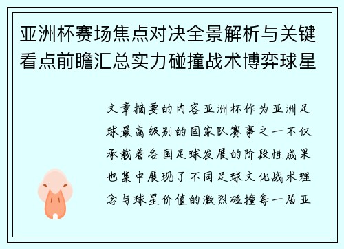 亚洲杯赛场焦点对决全景解析与关键看点前瞻汇总实力碰撞战术博弈球星