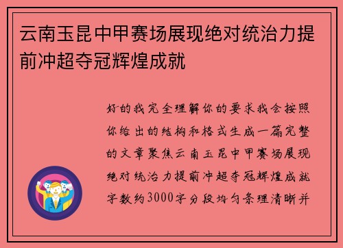 云南玉昆中甲赛场展现绝对统治力提前冲超夺冠辉煌成就
