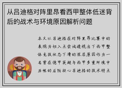 从吕迪格对阵里昂看西甲整体低迷背后的战术与环境原因解析问题
