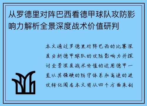 从罗德里对阵巴西看德甲球队攻防影响力解析全景深度战术价值研判