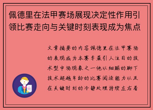 佩德里在法甲赛场展现决定性作用引领比赛走向与关键时刻表现成为焦点