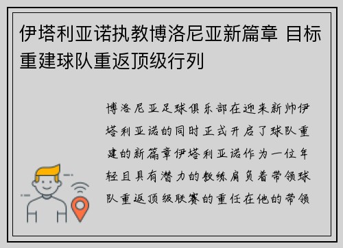 伊塔利亚诺执教博洛尼亚新篇章 目标重建球队重返顶级行列