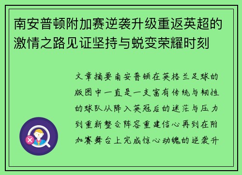 南安普顿附加赛逆袭升级重返英超的激情之路见证坚持与蜕变荣耀时刻