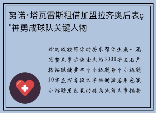 努诺·塔瓦雷斯租借加盟拉齐奥后表现神勇成球队关键人物