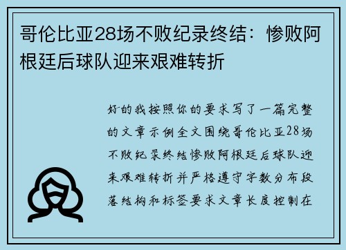 哥伦比亚28场不败纪录终结：惨败阿根廷后球队迎来艰难转折