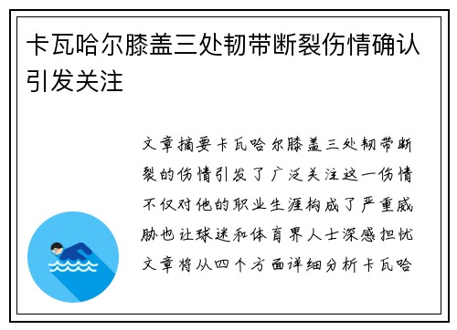 卡瓦哈尔膝盖三处韧带断裂伤情确认引发关注