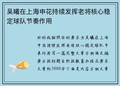 吴曦在上海申花持续发挥老将核心稳定球队节奏作用