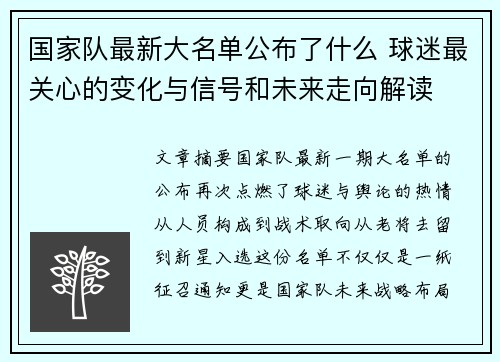 国家队最新大名单公布了什么 球迷最关心的变化与信号和未来走向解读