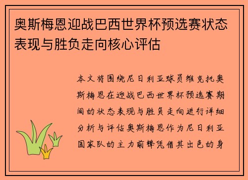 奥斯梅恩迎战巴西世界杯预选赛状态表现与胜负走向核心评估