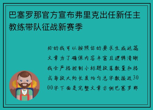 巴塞罗那官方宣布弗里克出任新任主教练带队征战新赛季