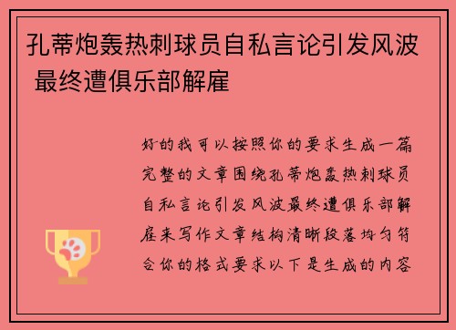 孔蒂炮轰热刺球员自私言论引发风波 最终遭俱乐部解雇