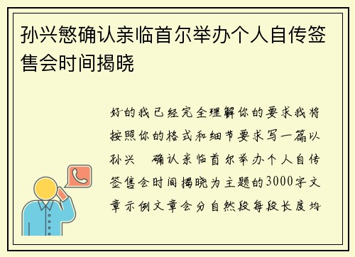 孙兴慜确认亲临首尔举办个人自传签售会时间揭晓