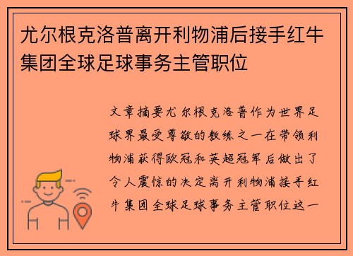 尤尔根克洛普离开利物浦后接手红牛集团全球足球事务主管职位