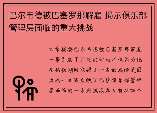 巴尔韦德被巴塞罗那解雇 揭示俱乐部管理层面临的重大挑战