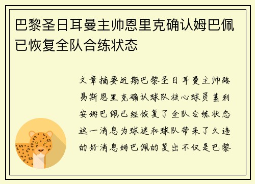巴黎圣日耳曼主帅恩里克确认姆巴佩已恢复全队合练状态