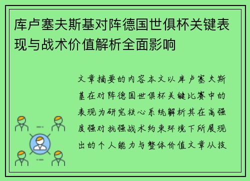 库卢塞夫斯基对阵德国世俱杯关键表现与战术价值解析全面影响