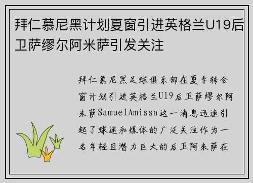 拜仁慕尼黑计划夏窗引进英格兰U19后卫萨缪尔阿米萨引发关注