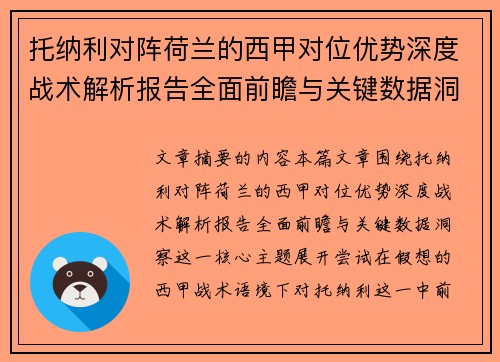 托纳利对阵荷兰的西甲对位优势深度战术解析报告全面前瞻与关键数据洞察