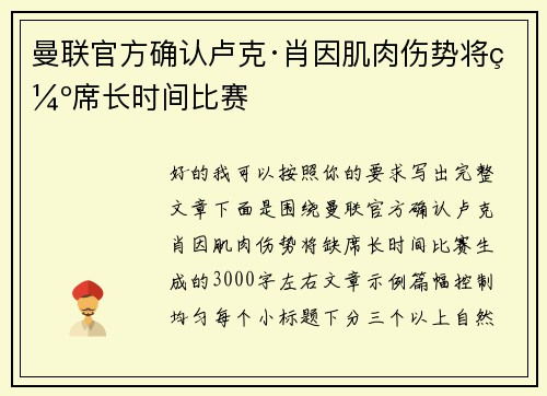 曼联官方确认卢克·肖因肌肉伤势将缺席长时间比赛