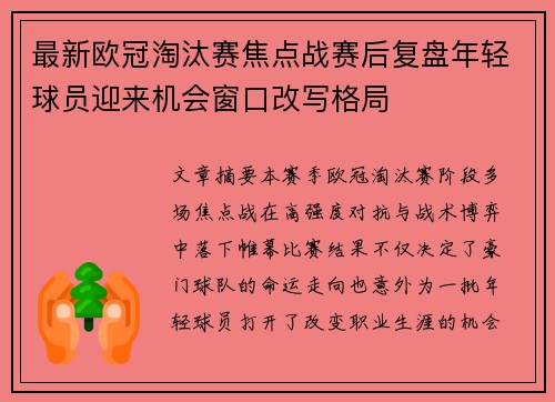 最新欧冠淘汰赛焦点战赛后复盘年轻球员迎来机会窗口改写格局