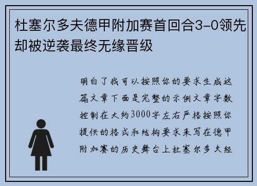 杜塞尔多夫德甲附加赛首回合3-0领先却被逆袭最终无缘晋级