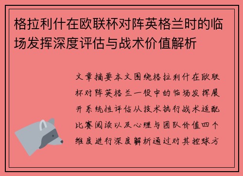 格拉利什在欧联杯对阵英格兰时的临场发挥深度评估与战术价值解析
