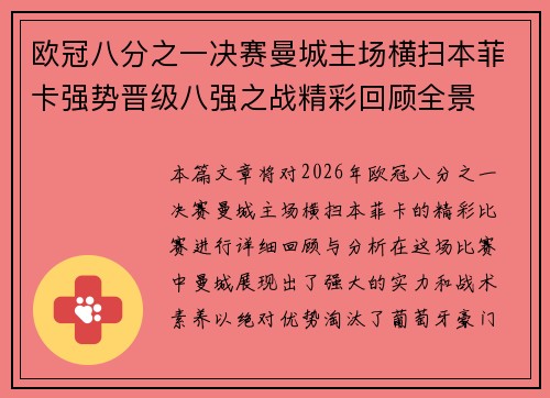 欧冠八分之一决赛曼城主场横扫本菲卡强势晋级八强之战精彩回顾全景