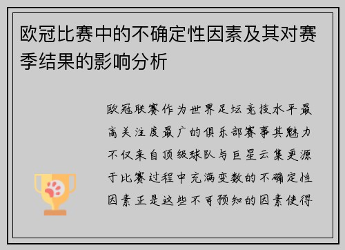 欧冠比赛中的不确定性因素及其对赛季结果的影响分析