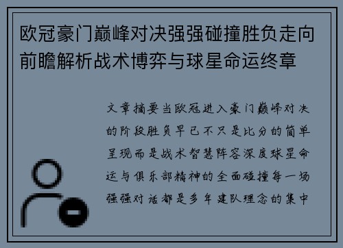 欧冠豪门巅峰对决强强碰撞胜负走向前瞻解析战术博弈与球星命运终章