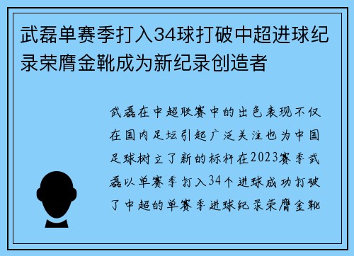 武磊单赛季打入34球打破中超进球纪录荣膺金靴成为新纪录创造者