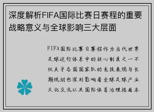 深度解析FIFA国际比赛日赛程的重要战略意义与全球影响三大层面
