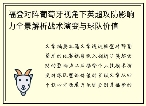 福登对阵葡萄牙视角下英超攻防影响力全景解析战术演变与球队价值