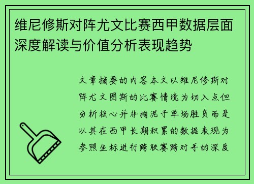 维尼修斯对阵尤文比赛西甲数据层面深度解读与价值分析表现趋势